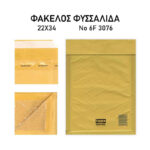 Φάκελος Φυσαλίδα, Αυτοκόλλητος, Typotrust, 22εκX34εκ, No 3076 6/F
